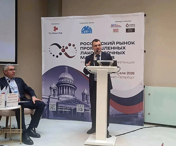 X Международная конференция «Российский рынок промышленных лакокрасочных материалов»